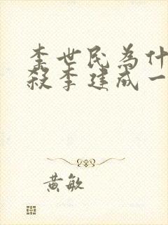 李世民为什么要杀李建成一家