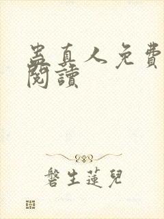蛊真人免费全文阅读