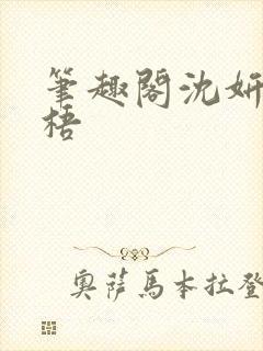 笔趣阁沈妍顾庭梧封面