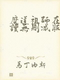 魔道祖师在线阅读无删减版