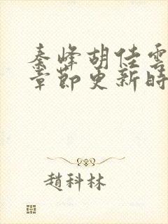 秦峰胡佳云最新章节更新时间