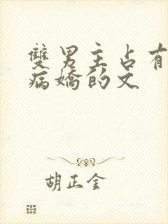 双男主占有欲强病娇的文