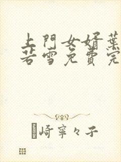 上门女婿叶凡唐若雪免费完整版小说封面