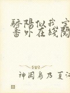 骄阳似我完结+番外在线阅读作者顾漫封面