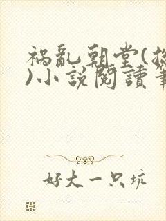 祸乱朝堂(总攻)小说阅读笔趣阁