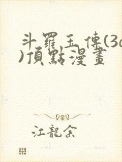 斗罗玉传(3d)顶点漫画