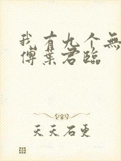 我有九个无敌师傅叶君临