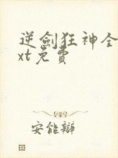 逆剑狂神全本txt免费