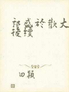 祁盛于欢大结局后续