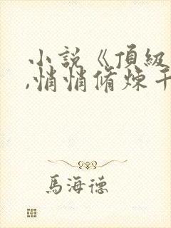 小说《顶级气运,悄悄修炼千年韩绝》封面