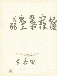 《鬼医宠妃:病弱王爷很腹黑》