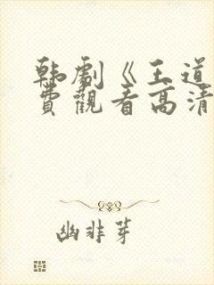 韩剧《王道》免费观看高清
