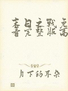 末日之战免费观看完整版高清电影