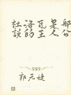 杜洛瓦是哪部小说的主人公