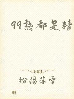 99热都是精品封面