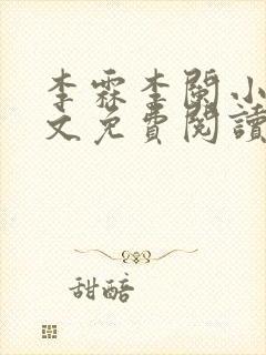 李霖李阑小说全文免费阅读最新章节封面