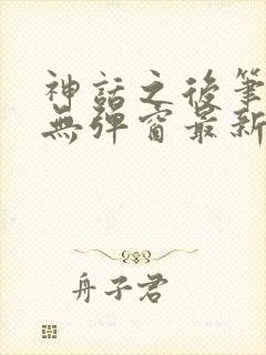 神话之后笔趣阁无弹窗最新章节封面