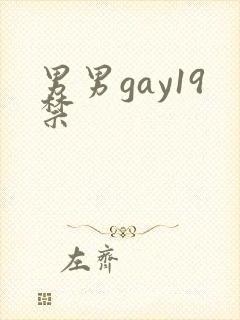 男男gay19禁