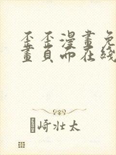 歪歪漫画免费漫画页面在线看漫画入口