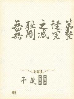 无耻之徒第六季无删减完整高清在线观看封面