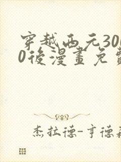 穿越西元3000后漫画免费观看下拉式封面