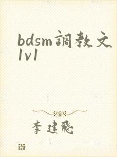 bdsm调教文1v1封面