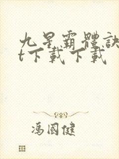 九星霸体诀txt下载下载