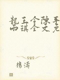 龙王令陈平/苏雨琪全文免费读