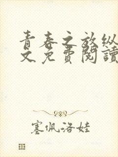 青春之放纵的全文免费阅读小说无弹窗