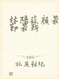 林阳苏颜最新章节最新