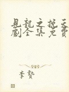 见龙之挽天倾短剧全集免费观看