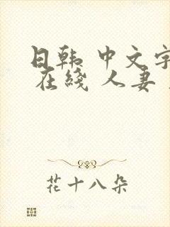 日韩 中文字幕 在线 人妻 久久