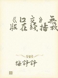 《囗交》无删减版在线播放