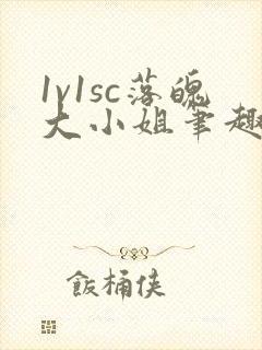 1v1sc落魄大小姐笔趣阁