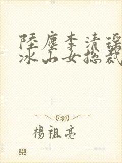 陆尘李清瑶我的冰山女总裁封面