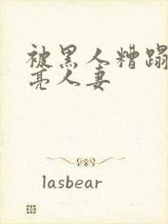 被黑人糟蹋的漂亮人妻封面