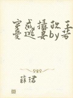 穿成摄政王的侍爱逃妻by若星若辰笔趣阁封面