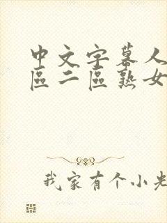 中文字幕人妻一区二区熟女