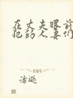 在丈夫眼前被侵犯的人妻们封面