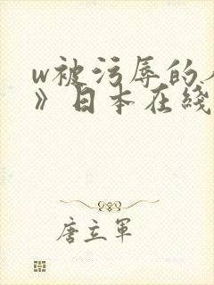 w被污辱的人妻》日本在线观看