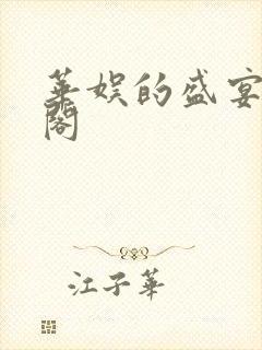 华娱的盛宴笔趣阁封面