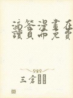 滴答漫画在线阅读页面免费漫画入口页面弹窗