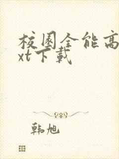 校园全能高手txt下载封面