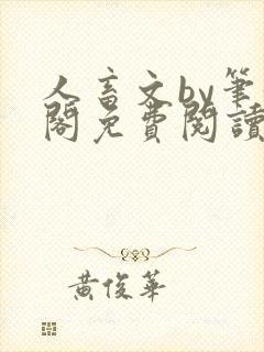 人畜文by笔趣阁免费阅读