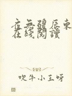 夜无疆辰东小说在线阅读
