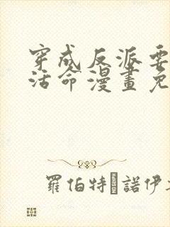 穿成反派要如何活命漫画免费全集
