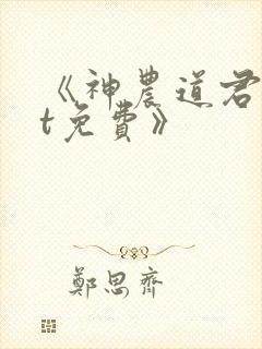 《神农道君txt免费》