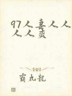 97人妻人人澡人人爽
