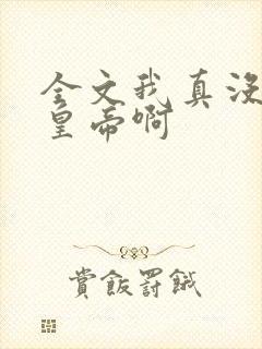 全文我真没想当皇帝啊