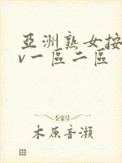 亚洲熟女按摩av一区二区